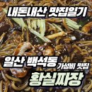 황실짜장 - 강동구 상암로 29 | [내돈내산 맛집일기] 일산 백석동 갓성비 중국집 '황실짜장' 쟁반짜장 후기