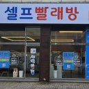 세탁풍경 봉명점 이미지