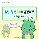[용인청년LAB홍보기자단] 용인청년LAB 처인 공간을 소개합니다~🤗 +우리동네 청년공간 쿠폰 수령 후기🍹🎟️