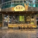 상남과일 | 지브리감성의 분위기 좋은 상남동 술집 안주맛집 소쿠리 창원상남점 방문후기