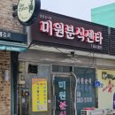 미원분식센타