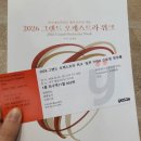 광주003 | 광주예술의전당 공연 후기 | 2026 그랜드 오케스트라...광주예술의전당 1층 라구역 11열 003번 시야, 음향