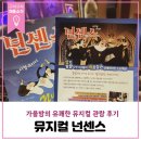 군민회관 대강당 | 깊어가는 가을밤의 낭만 뮤지컬넌센스 관람 후기