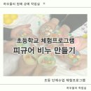 구리초등학교 | 가평 남양주 구리 초등학교 비누만들기 단체수업 후기 유치원 체험프로그램으로도 추천하는 이유