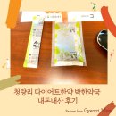 박한약국 | 청량리 다이어트한약 박한약국 내돈내산 후기