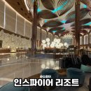 중앙엔터테인먼트(주) | 인스파이어 호텔 투숙 객실 조식 아쉬운 서비스 스플래쉬 수영장 이용 후기