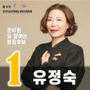 부천시지역아동센터연합회 제 17기 회장 후보 기호 1번 유정숙 공약 이미지