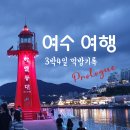 오동동203 | 여수 여행 3박4일 느긋한 맛집 먹방여행 프롤로그