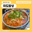 이도밥상 - 제주시 | 세종 아름동 맛집 '이도 밥상', 직장인 든든한 점심 추천 백반🌾