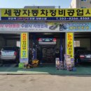 세광자동차정비 이미지