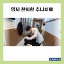 명제한의원 이미지
