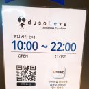 두쏠아이 월배이마트점 | 대구 일회용 렌즈 할인행사중인 대구 안경점 두쏠아이