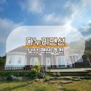 보성세탁 | 전남 보성 펜션 추천 다누리펜션