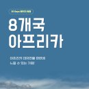 신비의 아프리카 8개국 25일 이미지