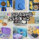 통큰아이유치원 | 유치원 도시락통 TOP5 미국에서 써본 아기 유아 보온도시락 추천