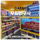 지에스(GS)25 대구칠성시장점 | 대구 장난감 할인매장 칠성시장 우일완구사 레고 보드게임