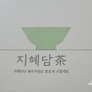 제주석창포 | 석창포효능 담은 지혜담다 석창포차로 물처럼