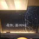 육회 꽃피다 이미지