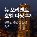 뉴스카이호텔 | [다낭 시티뷰 숙소 추천] 뉴 오리엔트 호텔 다낭 후기｜루프탑 수영장 &amp; 조식 맛집