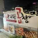 곱찾사 | [대구맛집] 안지랑곱창골목 대구막창 맛집 곱찾사 ‘곱창을찾는사람들’ That’s me