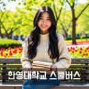 주은금호아파트2단지(우미오션빌) | 한영대학교 스쿨버스 통학버스 학교버스 안내 및 운행 시간표