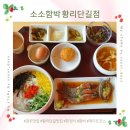 정갈한 우리음식 | 경주 황리단길 맛집 ㅣ 소소함박 정갈한 한상 점심 후기 데이트 추천