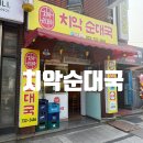 24시순대국 | 원주24시식당 치악순대국 원주중앙점 방문후기