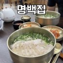 유명한맛돼지 | 춘천 곰탕 맛집 명백집 춘천점 | 한림대맛집으로 유명한 돼지곰탕 솔직 후기