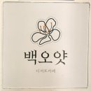 배스킨라빈스상계백 | [노원 상계] 노원역 카페 추천 백오얏 디저트, 음료 메뉴 추천과 솔직후기