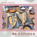 해포 생선구이전문점 네이버블로그