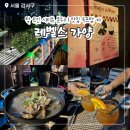 좋은 차 만들기 가양점 | 가양역 루프탑 술집 레벨스 가양 야외 테라스 뷰 안주 솔직 후기