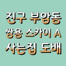 부암동A | 부산 사는집 도배. 부암동 쌍용 스카이A 실크도배 후기입니다.