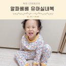 무궁 세탁 | 아기 유아실내복 잠옷 알파베베 9부 헐렁핏 재구매후기