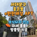 e편한 아이사랑 태권도 | 홍은동방충망 e편한세상서대문 미세방충망 교체작업