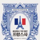 낭트가든 | [서평] 세상에서 가장 짧은 프랑스사 (역사를 알고 떠나는 인문기행 시리즈 2)
