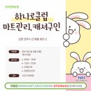 원주원예하나로클럽 | [원주원예농협 하나로클럽] 영업지원직(경제) 채용 안내