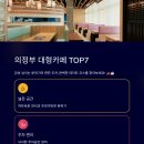 송산로121 | 의정부 대형카페 TOP7, 감성 넘치는 분위기 좋은 카페 &amp; 주차 편한 데이트코스 총정리