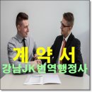 강남 공인 행정사사무소 이미지