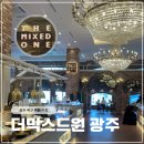 산뜻주유소 | 더믹스드원 광주 주말 런치 결혼기념일 아이와 방문 후기 주차 정보