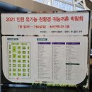 [박람회] 2021 인천 유기농 · 친환경 · 귀농 · 귀촌 박람회 후기