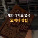 아트리 | 혜화 대학로 연극 데이트 코스 추천, 아트리컴퍼니 오백에 삼십 관람 후기