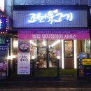 조선육고기