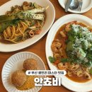 안쵸비 (Anchovy) | 부산 광안리 파스타 맛집 안쵸비 내돈내산 후기 | 추천메뉴