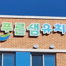 푸른샘유치원 이미지