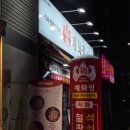 지코바노원 | [노원] 계화정 중계브라운스톤점| 직화구이 닭갈비, 철판 닭갈비 맛집