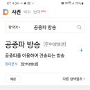 공중파 뜻을 모르는 분들만 보소~~ㅋ 이미지