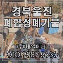 대일수지 | 경북울진 폐합성폐기물 처리 전문업체 현장 후기 - 대일에코 집게차 배차 진행 경북 대구폐기물처리...