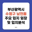 삼익뉴비치아파트 노동조합 | 부산 남천동 임장 및 입지분석(삼익비치타운, 대연비치아파트, 남천자이, 남천더샵 등)