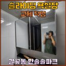 솔파크 | 갈곶동 한솔솔파크 욕실슬라이딩 수납장 교체후기