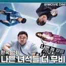 손용호 | 넷플릭스 한국 신작 영화 나쁜 녀석들 더 무비 결말 정보 범죄 코미디